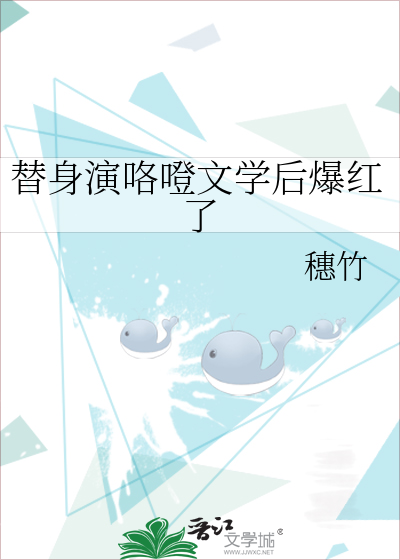 替身演咯噔文学后爆红了