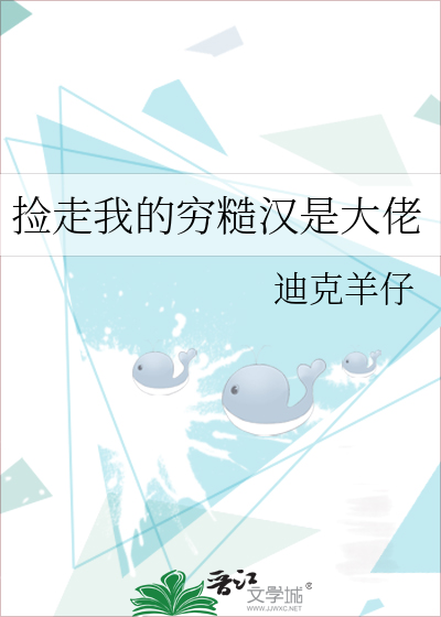 捡走我的穷糙汉是大佬