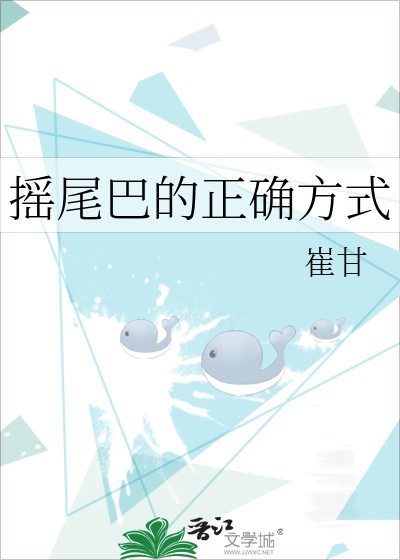 摇尾巴的正确方式