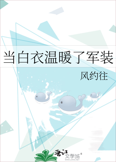 当白衣温暖了军装