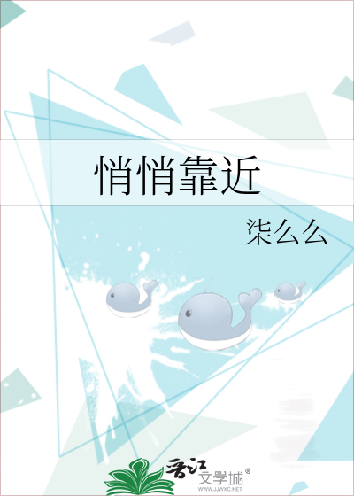 悄悄靠近