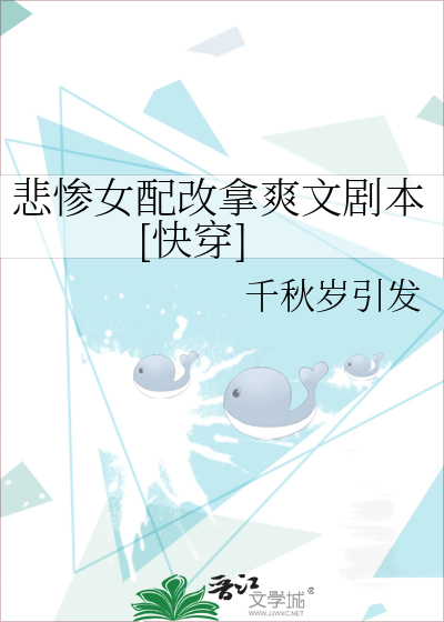 悲惨女配改拿爽文剧本[快穿]