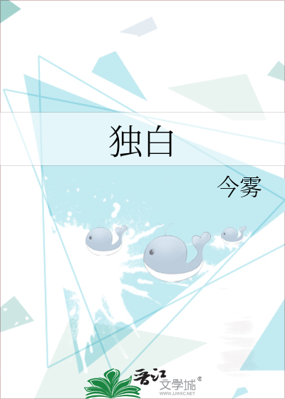 独白