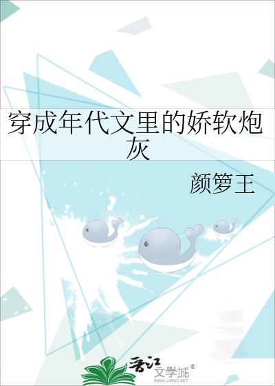 穿成年代文里的娇软炮灰