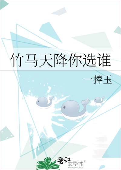 竹马天降你选谁