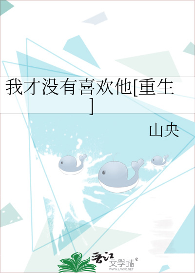 我才没有喜欢他[重生]