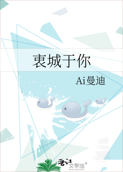 衷城于你
