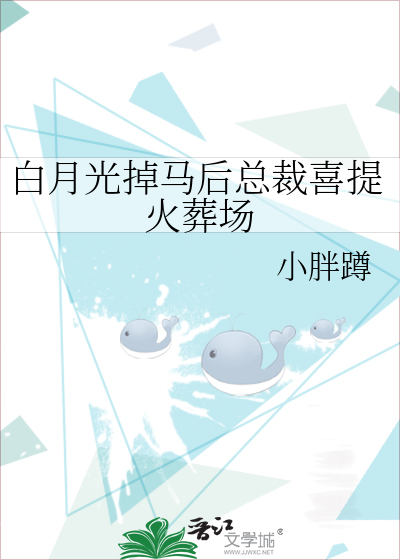 白月光掉马后总裁喜提火葬场