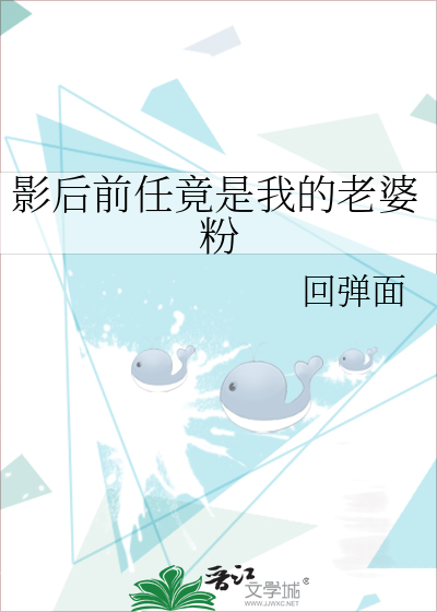 影后前任竟是我的老婆粉