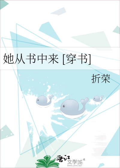 她从书中来 [穿书]