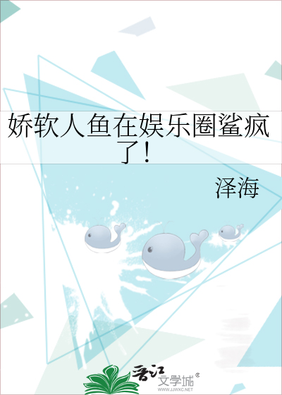 娇软人鱼在娱乐圈鲨疯了！