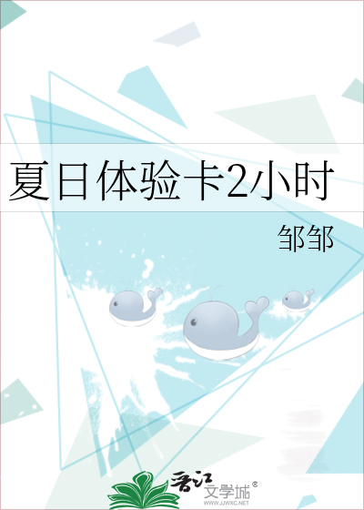 夏日体验卡2小时