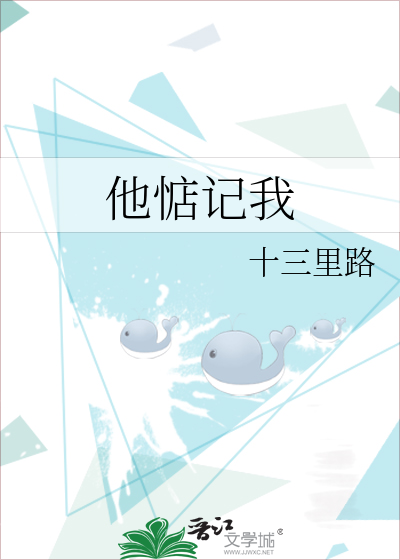 他惦记我