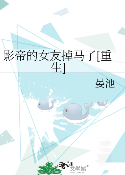 影帝的女友掉马了[重生]