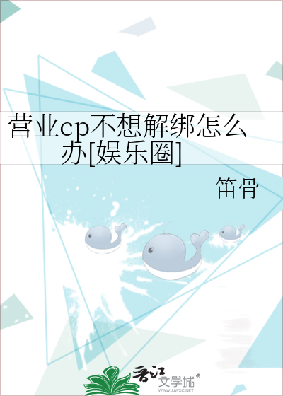 营业cp不想解绑怎么办[娱乐圈]