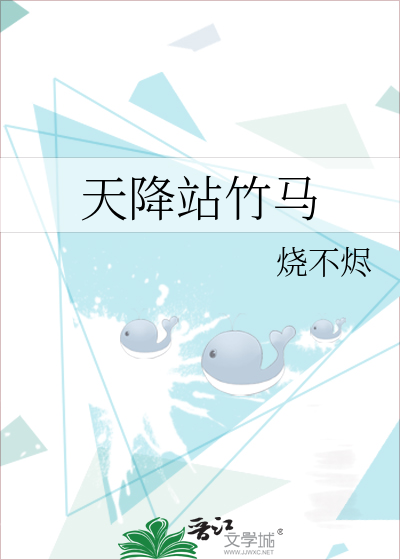天降站竹马