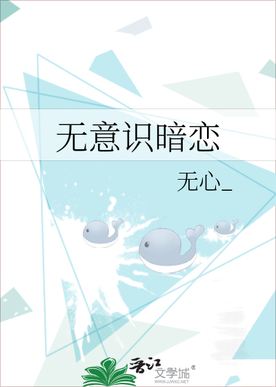 无意识暗恋