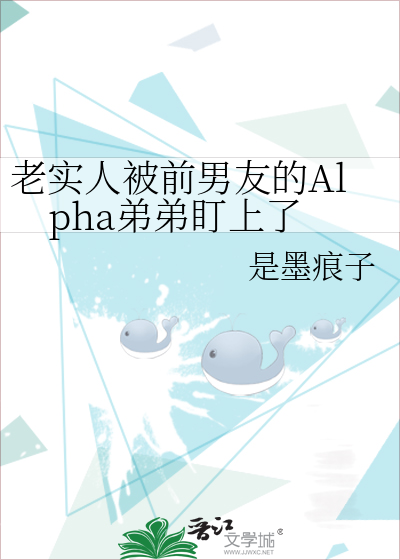 老实人被前男友的Alpha弟弟盯上了