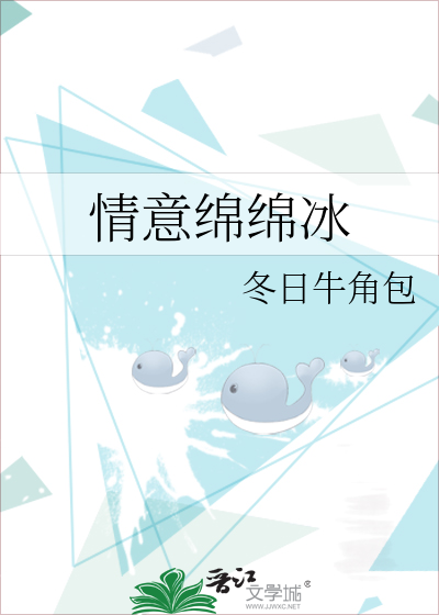 情意绵绵冰