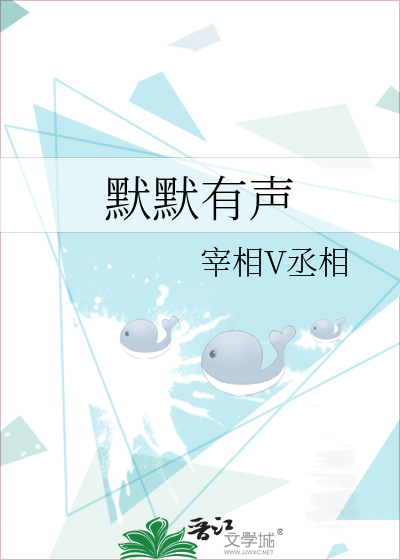默默有声