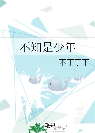 不知是少年