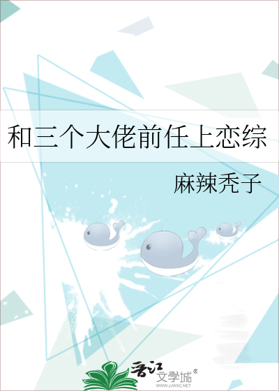 和三个大佬前任上恋综
