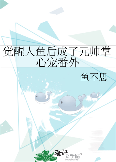 觉醒人鱼后成了元帅掌心宠番外
