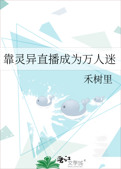 靠灵异直播成为万人迷