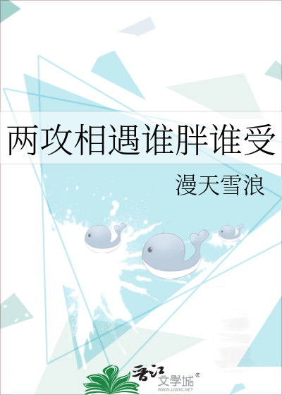 两攻相遇谁胖谁受