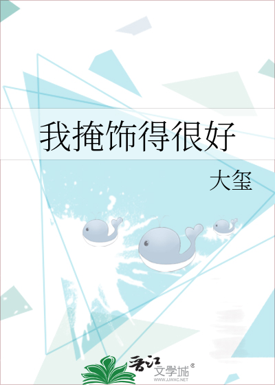 我掩饰得很好