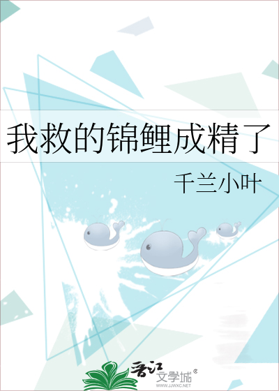 我救的锦鲤成精了