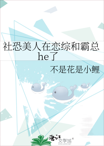 社恐美人在恋综和霸总he了