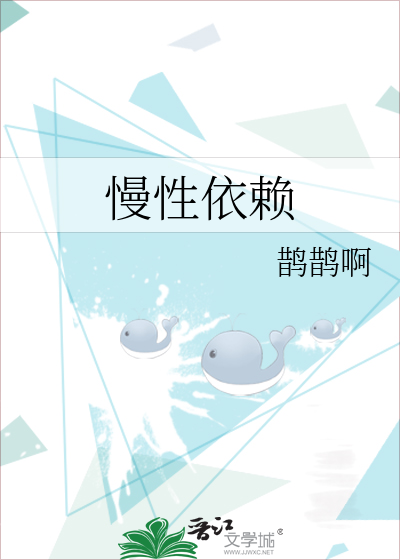 慢性依赖