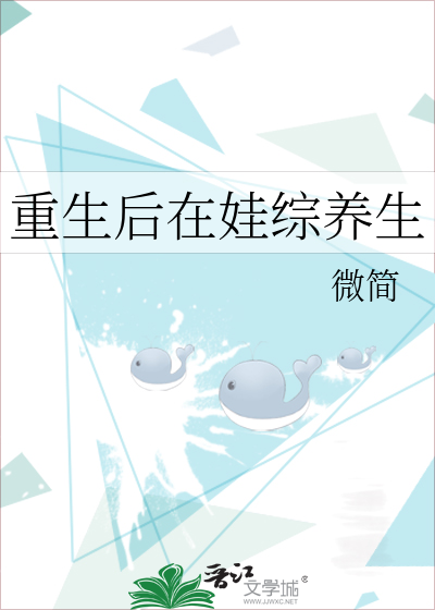 重生后在娃综养生