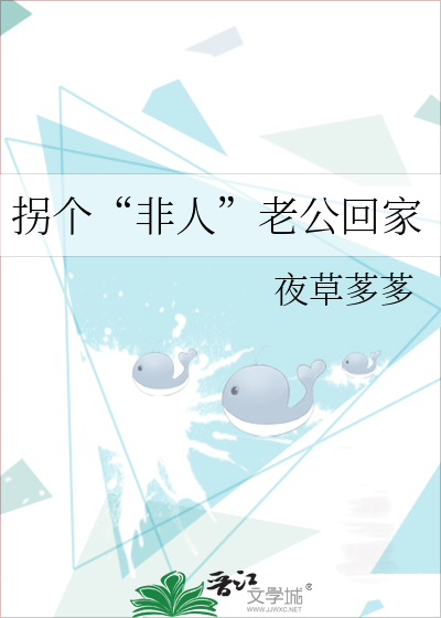 拐个“非人”老公回家