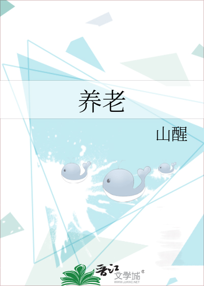 养老