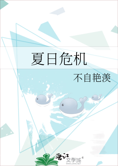 夏日危机