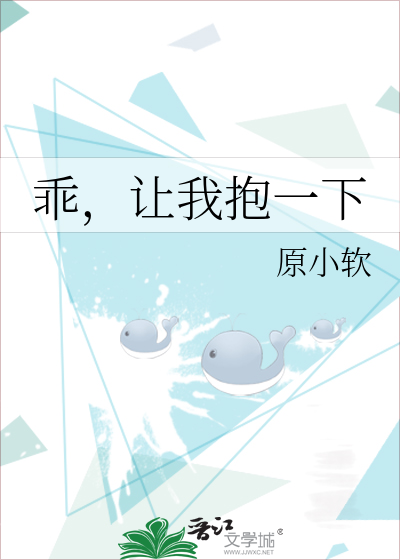 乖，让我抱一下