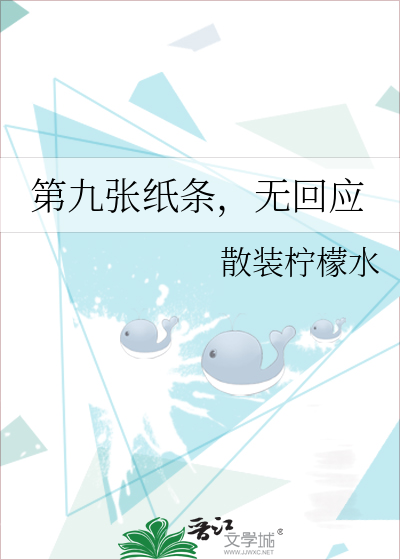 第九张纸条，无回应
