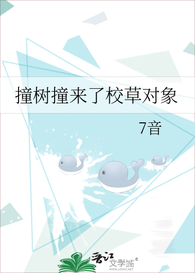 撞树撞来了校草对象