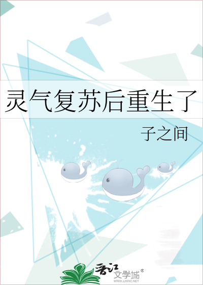 灵气复苏后重生了