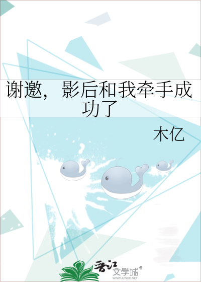 谢邀，影后和我牵手成功了