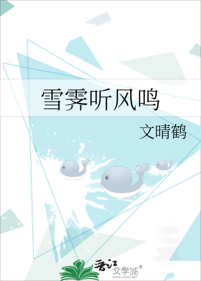 雪霁听风鸣