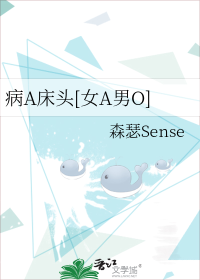 病A床头[女A男O]