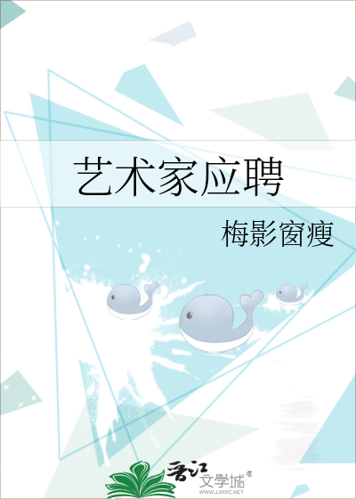 艺术家应聘