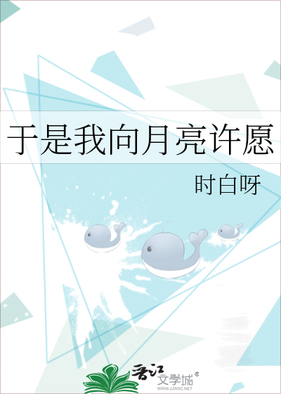 于是我向月亮许愿