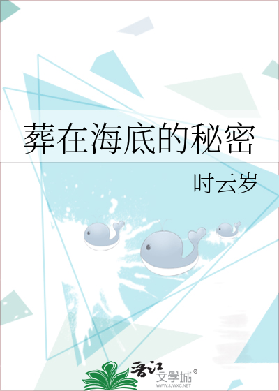 葬在海底的秘密