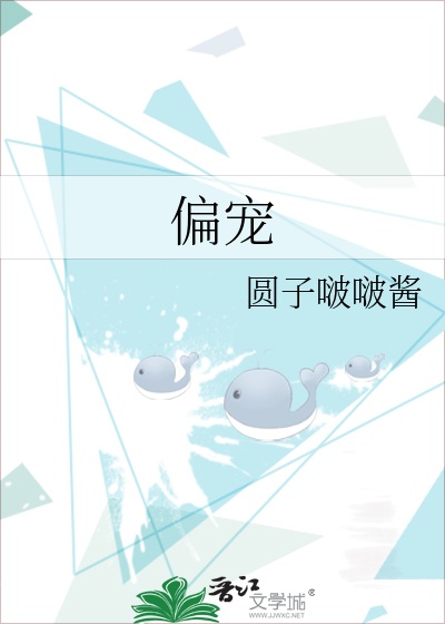 偏宠