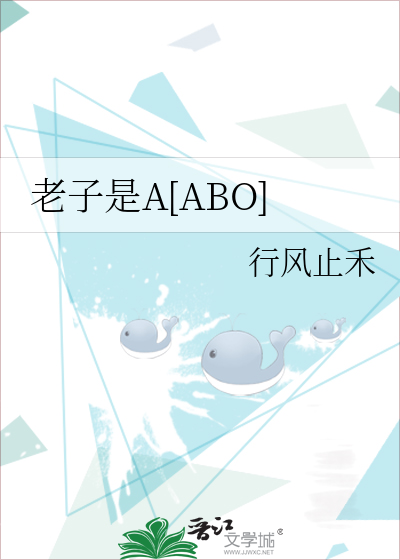 老子是A[ABO]