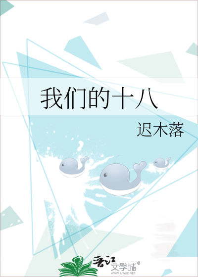 我们的十八